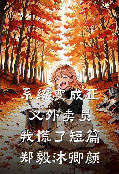 系统变成正义外卖员，我慌了短篇郑毅沐卿颜