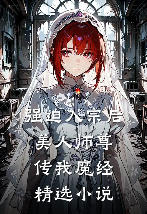强迫入宗后，美人师尊传我魔经精选小说