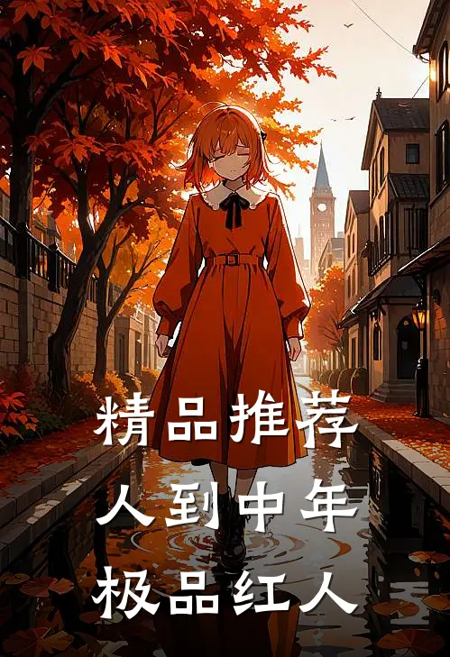 精品推荐人到中年：极品红人