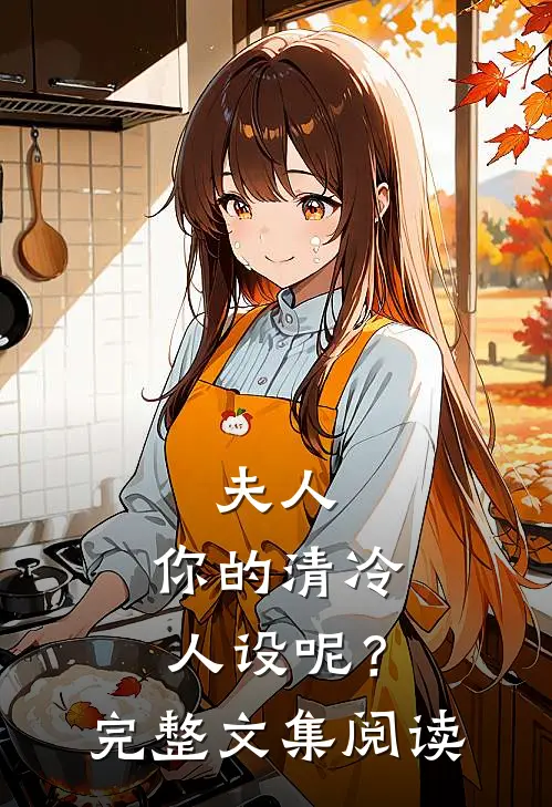 夫人，你的清冷人设呢？完整文集阅读
