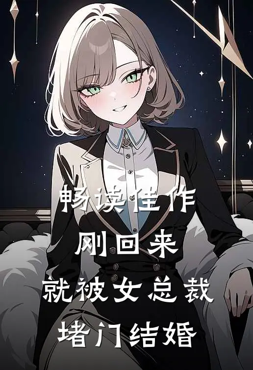 畅读佳作刚回来，就被女总裁堵门结婚