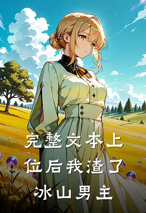完整文本上位后我渣了冰山男主