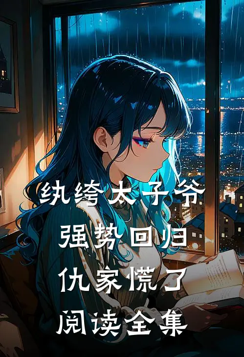 纨绔太子爷强势回归，仇家慌了阅读全集