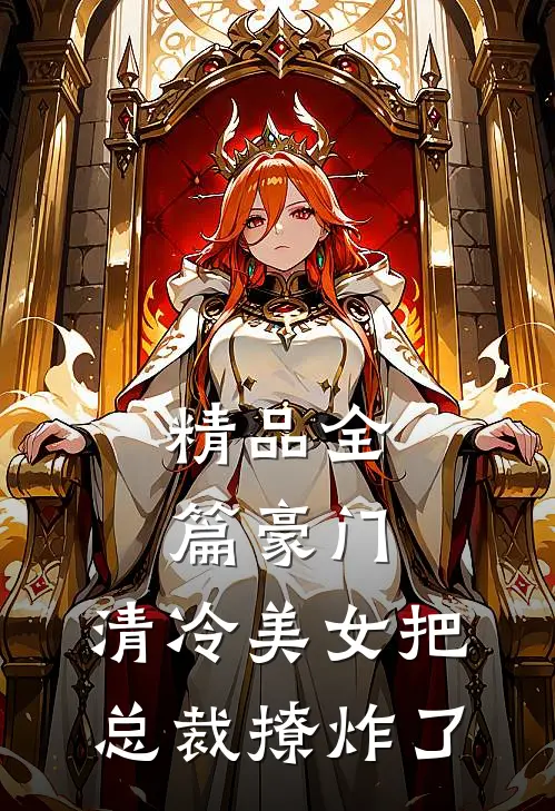 精品全篇豪门：清冷美女把总裁撩炸了