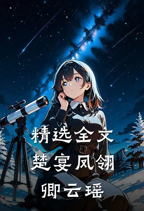精选全文楚宴凤翎卿云瑶