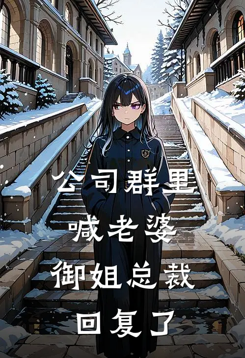 公司群里喊老婆，御姐总裁回复了