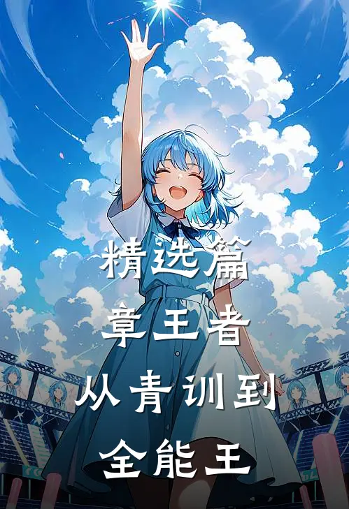 精选篇章王者：从青训到全能王