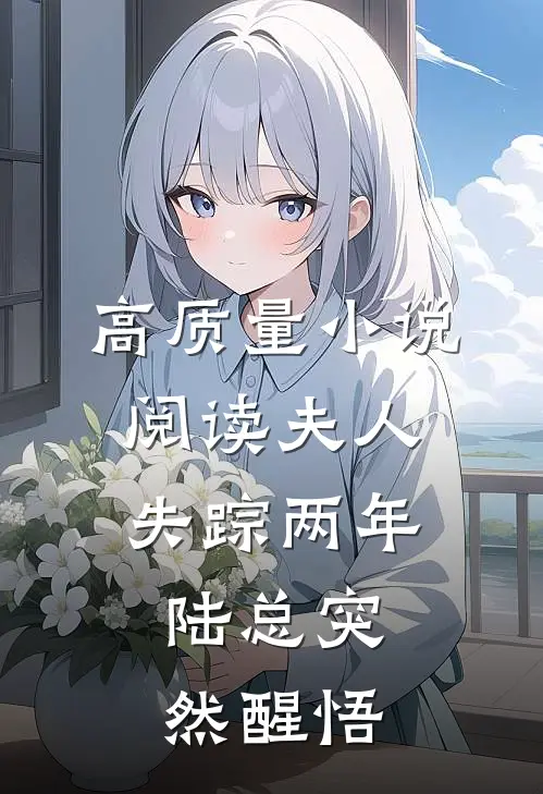 高质量小说阅读夫人失踪两年，陆总突然醒悟