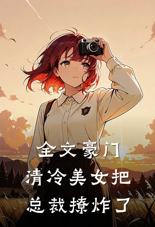 全文豪门：清冷美女把总裁撩炸了