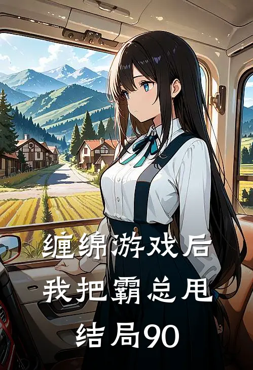 缠绵游戏后我把霸总甩结局90