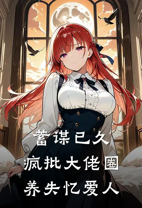 蓄谋已久，疯批大佬圈养失忆爱人