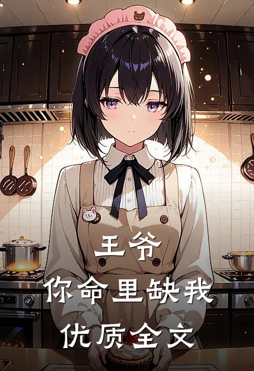 王爷，你命里缺我优质全文