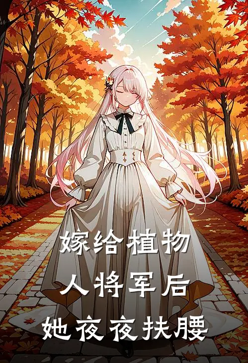 嫁给植物人将军后，她夜夜扶腰