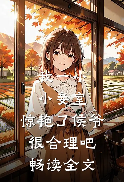 我一小小妾室，惊艳了侯爷很合理吧畅读全文