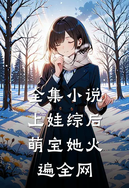 全集小说上娃综后，萌宝她火遍全网