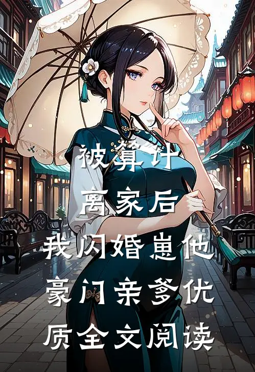被算计离家后，我闪婚崽他豪门亲爹优质全文阅读