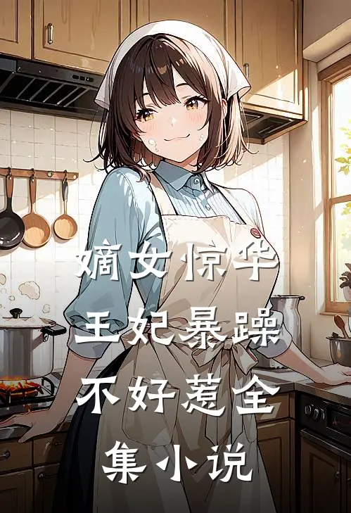 嫡女惊华：王妃暴躁不好惹全集小说