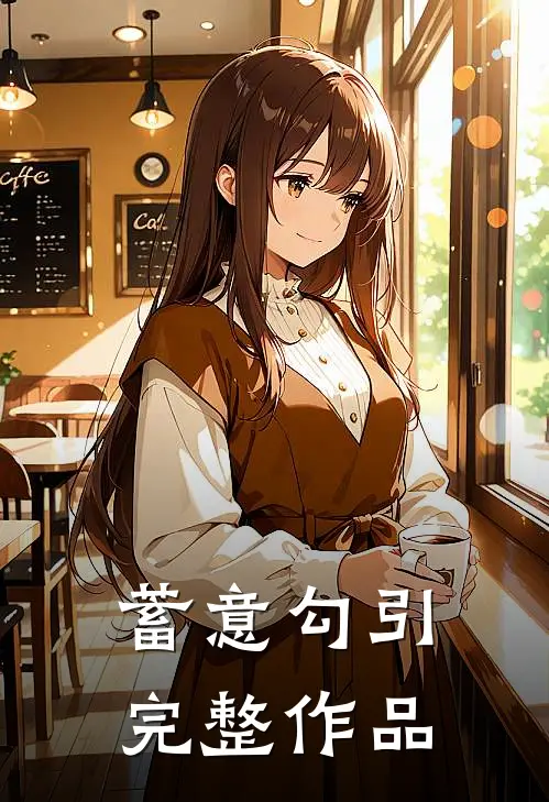 蓄意勾引完整作品
