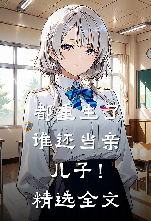 都重生了，谁还当亲儿子！精选全文