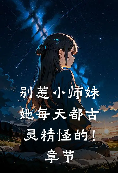 别惹小师妹，她每天都古灵精怪的！章节