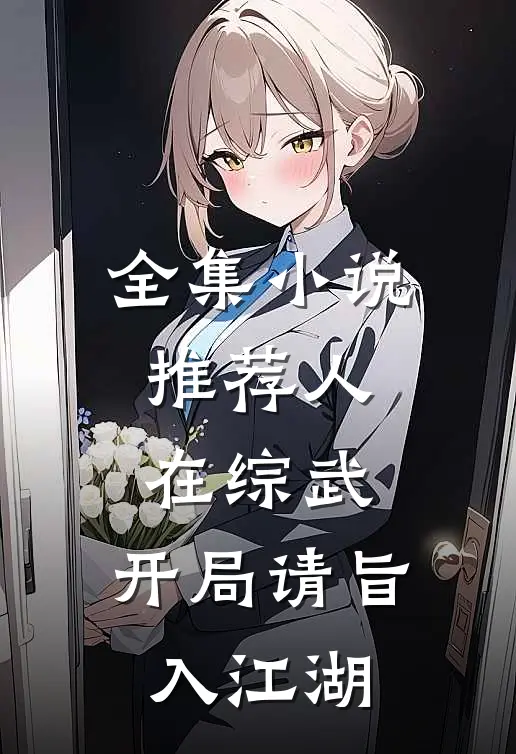 全集小说推荐人在综武，开局请旨入江湖