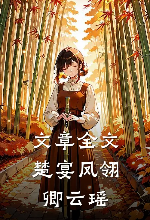 文章全文楚宴凤翎卿云瑶
