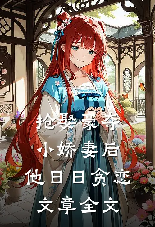 抢娶豪夺小娇妻后，他日日贪恋文章全文