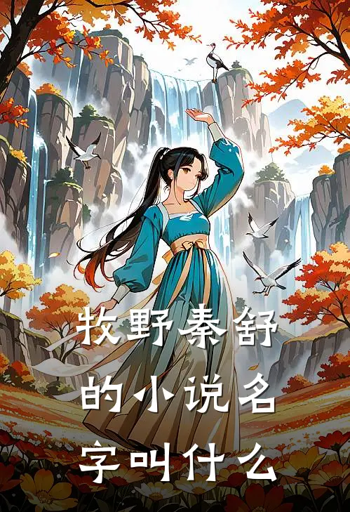 牧野秦舒的小说名字叫什么