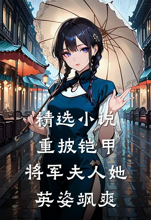 精选小说重披铠甲，将军夫人她英姿飒爽