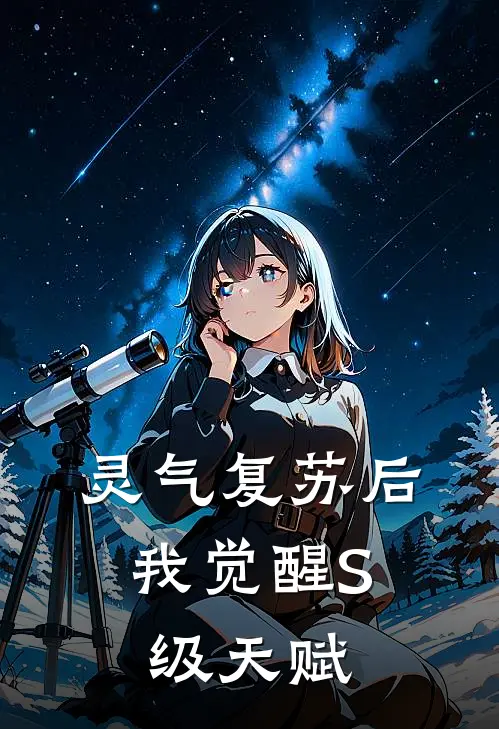 灵气复苏后，我觉醒S级天赋