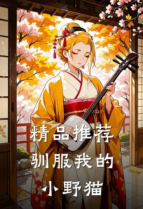 精品推荐驯服我的小野猫