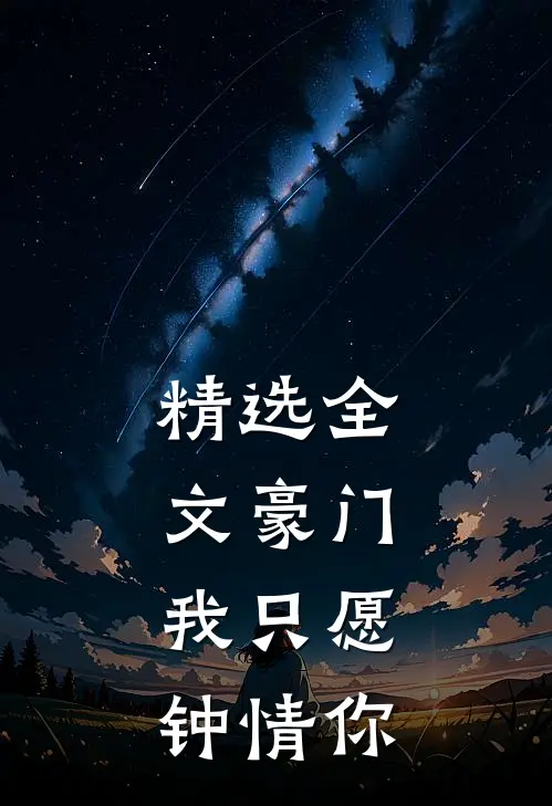 精选全文豪门：我只愿钟情你