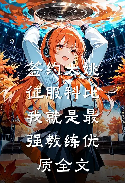 签约大姚，征服科比，我就是最强教练优质全文