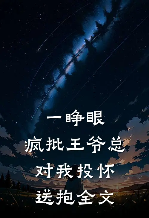 一睁眼，疯批王爷总对我投怀送抱全文