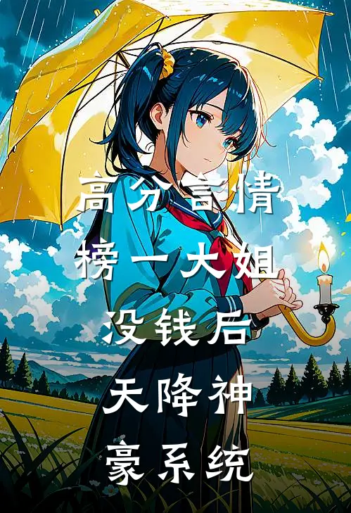 高分言情榜一大姐没钱后，天降神豪系统