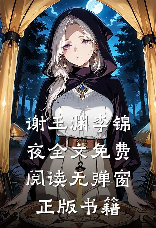 谢玉渊李锦夜全文免费阅读无弹窗正版书籍