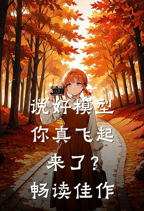 说好模型，你真飞起来了？畅读佳作