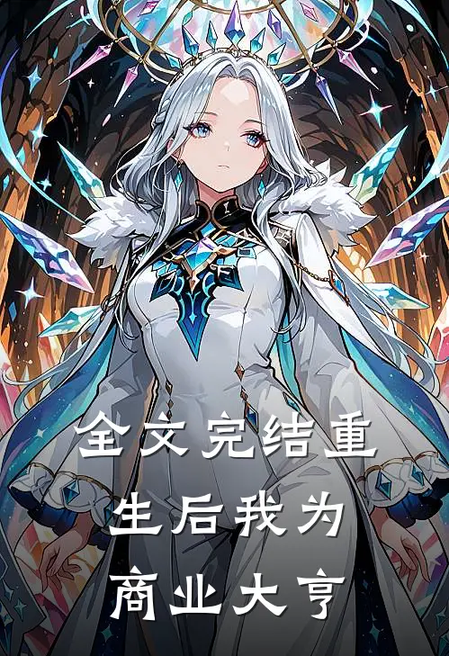 全文完结重生后我为商业大亨