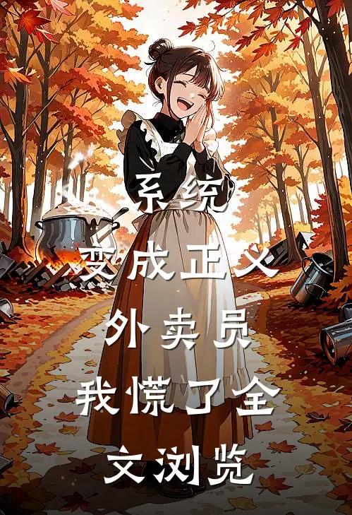 系统：变成正义外卖员，我慌了全文浏览