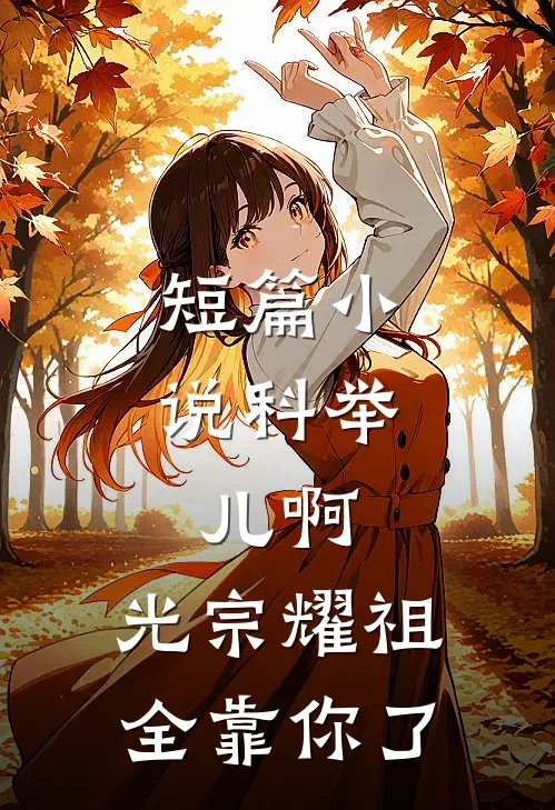 短篇小说科举：儿啊，光宗耀祖全靠你了