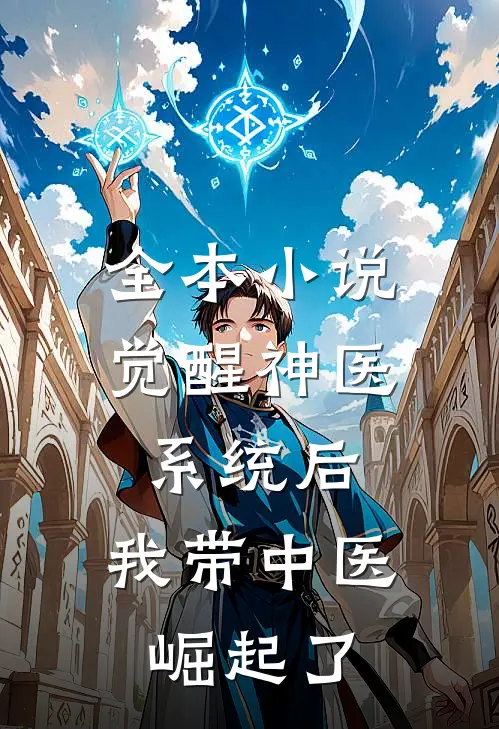 全本小说觉醒神医系统后，我带中医崛起了