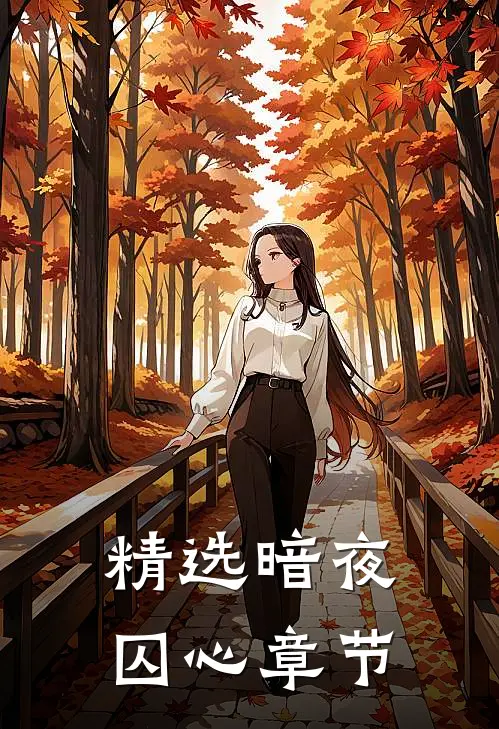 精选暗夜囚心章节