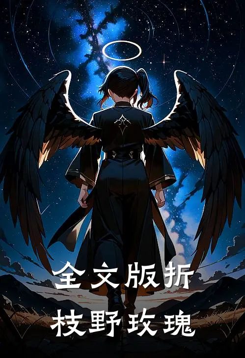 全文版折枝野玫瑰