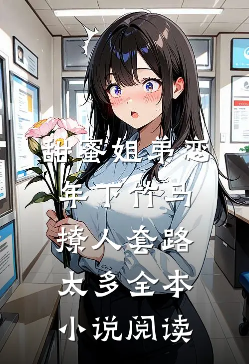 甜蜜姐弟恋：年下竹马撩人套路太多全本小说阅读
