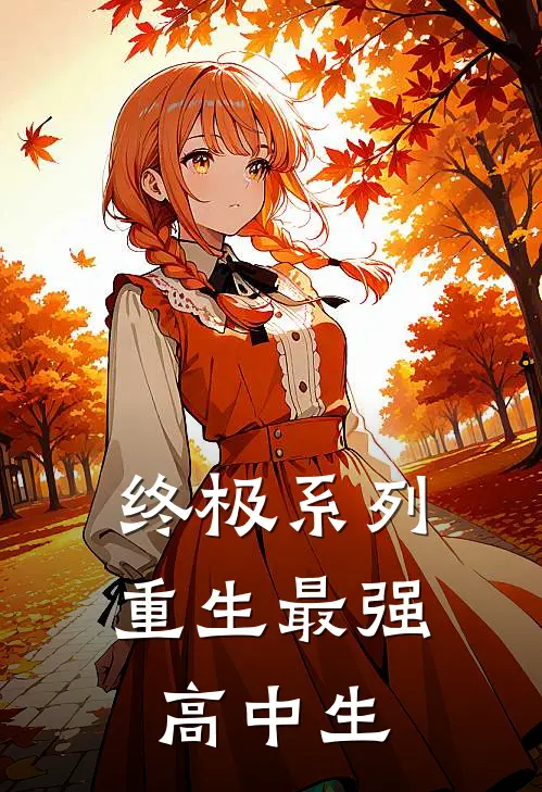 终极系列：重生最强高中生