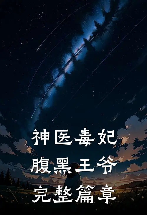 神医毒妃腹黑王爷完整篇章