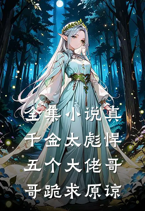 全集小说真千金太彪悍，五个大佬哥哥跪求原谅