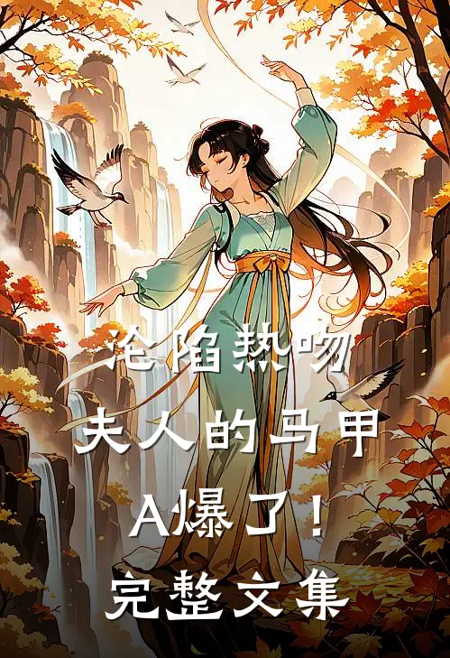 沦陷热吻：夫人的马甲A爆了！完整文集