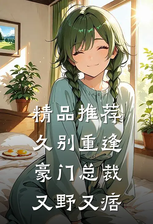 精品推荐久别重逢：豪门总裁又野又痞