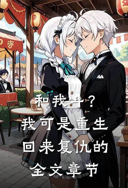 和我斗？我可是重生回来复仇的全文章节